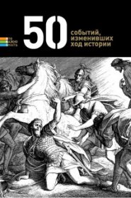 50 событий, изменивших ход истории