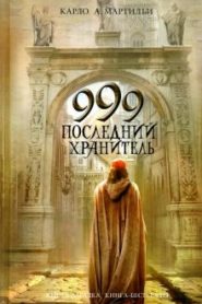 999. Последний хранитель