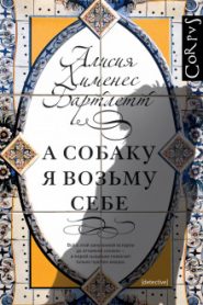 А собаку я возьму себе