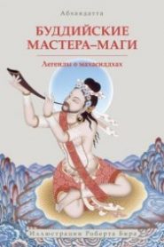Буддийские мастера-маги. Легенды о махасиддхах