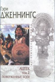 Ацтек. Поверженные боги