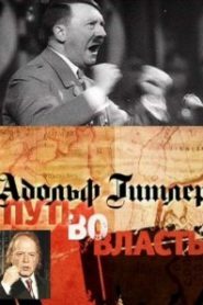 Адольф Гитлер. Путь во власть