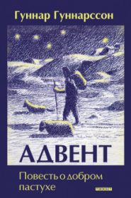 Адвент. Повесть о добром пастухе