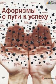 Афоризмы о пути к успеху