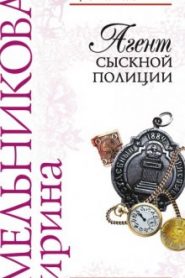 Агент сыскной полиции