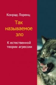 Агрессия, так называемое «зло»