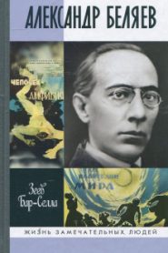 Александр Беляев