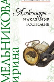 Александра — наказание Господне