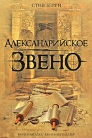 Александрийское звено