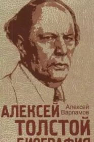 Алексей Толстой. Биография
