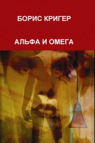 Альфа и Омега
