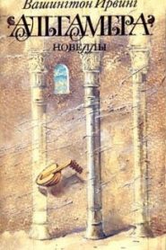 Альгамбра
