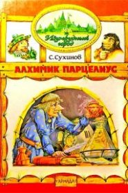 Алхимик Парцелиус