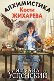 Алхимистика Кости Жихарева