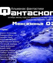 Альманах фантастики 2011 / Межсезонье 2 — Фантаскоп