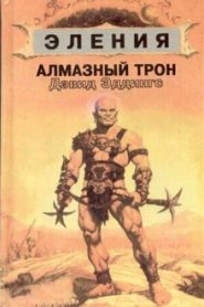 Алмазный Трон