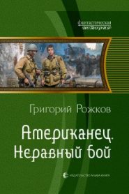 Американец. Неравный бой
