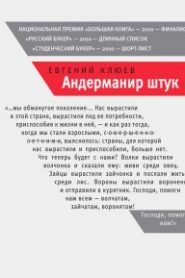 Андерманир штук