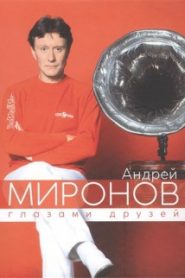 Андрей Миронов глазами друзей. Сборник воспоминаний