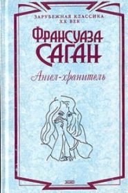 Ангел-хранитель