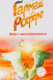 Ангел-телохранитель