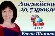 Английский язык за 7 уроков