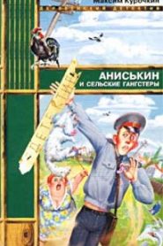 Аниськин и сельские гангстеры