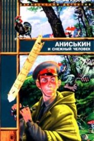 Аниськин и снежный человек