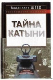 Анти-Катынь или красноармейцы в польском плену