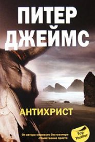 Антихрист