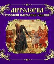 Антология русской народной сказки. Том 6