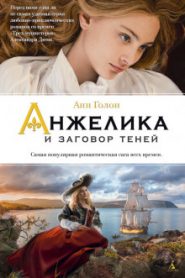 Анжелика и заговор теней