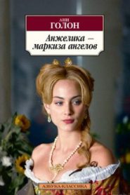 Анжелика, маркиза ангелов