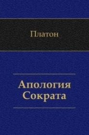 Апология Сократа