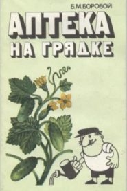 Аптека на грядке