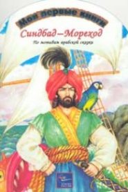 Арабские сказки — Синдбад-мореход