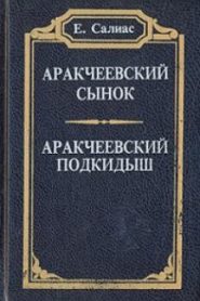 Аракчеевский сынок
