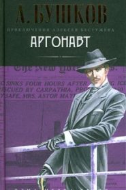 Аргонавт