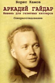 Аркадий Гайдар. Мишень для газетных киллеров