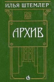 Архив