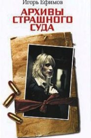 Архивы Страшного суда