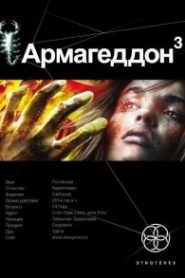 Армагеддон. Подземелья Смерти