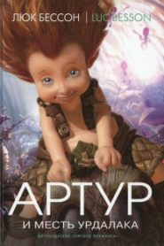 Артур и месть Урдалака