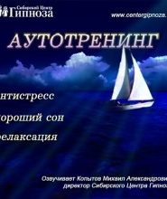 Аутотренинг Антистресс, Хороший сон, Релаксация