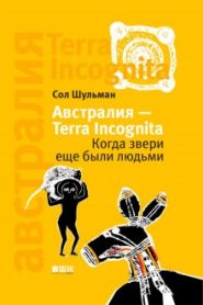 Австралия — Terra Incognita. Когда звери еще были людьми