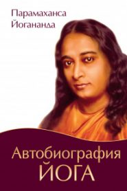 Автобиография Йога