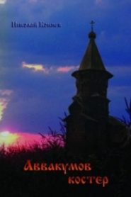 Аввакумов костер