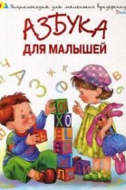 Азбука для малышей. Стихи и песни