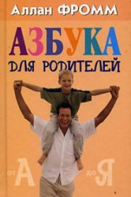 Азбука для родителей