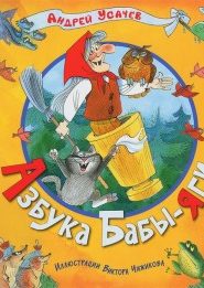 Баба-Яга — Золотая нога